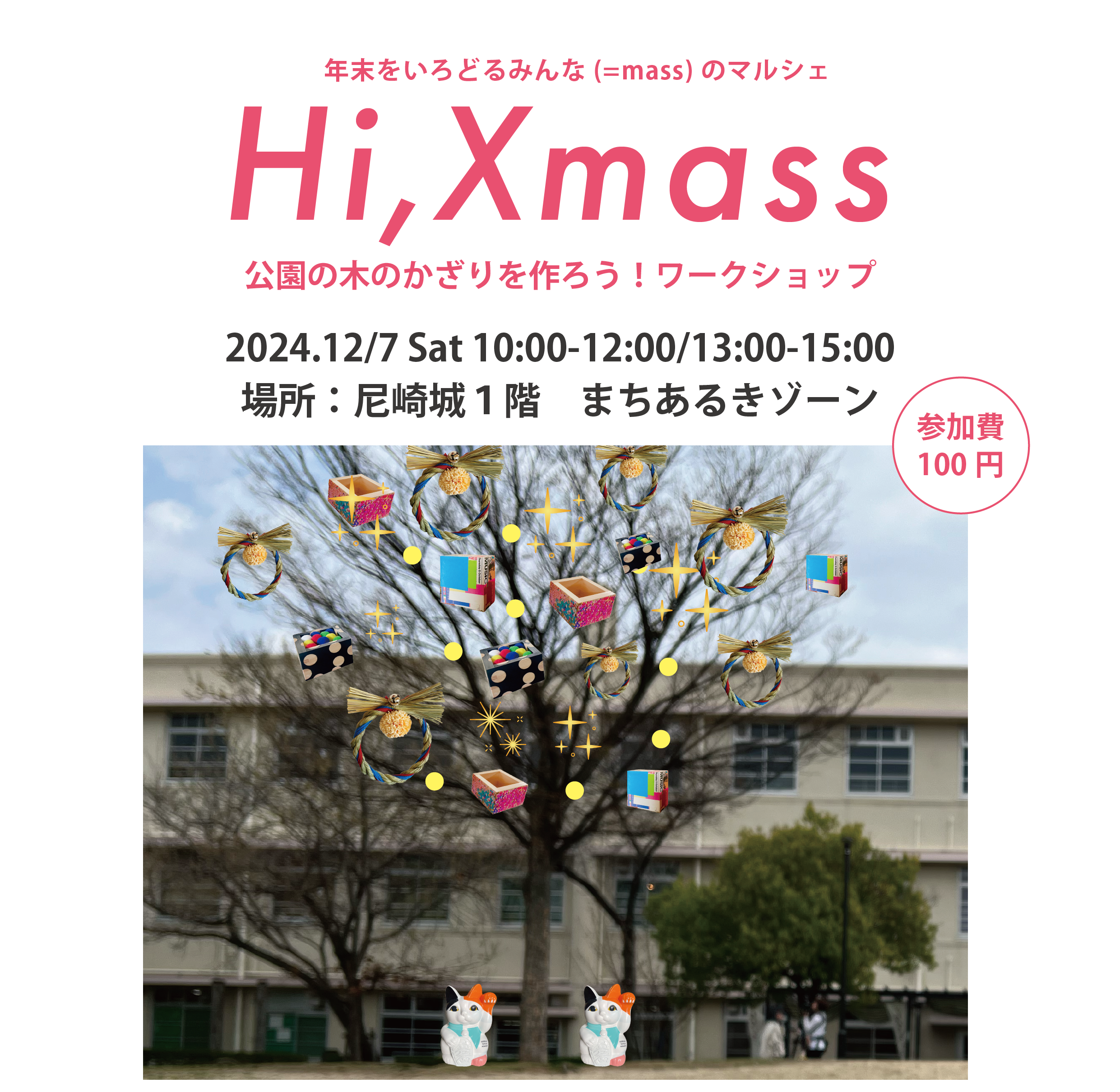 Hi, Xmass 事前ワークショップ】公園の木のかざりを作ろう！in 尼崎城 